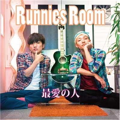 シングル/最愛の人/Runnies Room(ラニーズルーム)