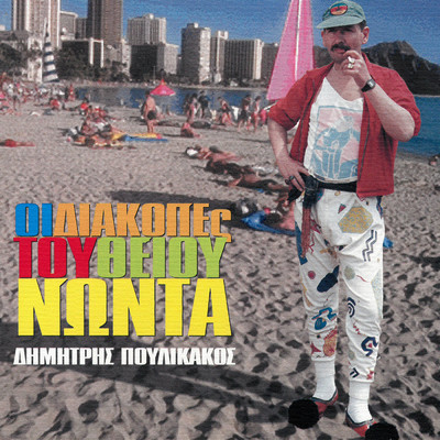 I Diakopes Tou Thiou Noda/Dimitris Poulikakos