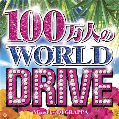 アルバム/100万人のWORLD DRIVE Vol.1/DJ GRAPPA
