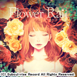 Flower Rail/ユリカ／花たん