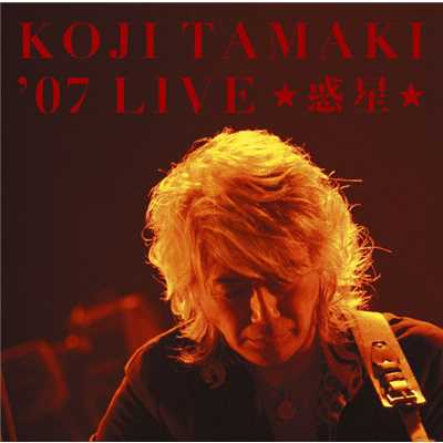 アルバム/KOJI TAMAKI '07 LIVE ☆惑星☆/玉置 浩二