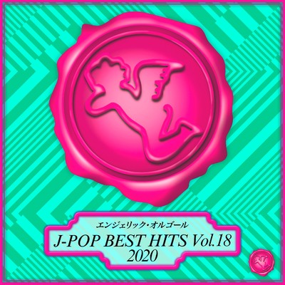 2020 J-POP BEST HITS Vol.18(オルゴールミュージック)/西脇睦宏