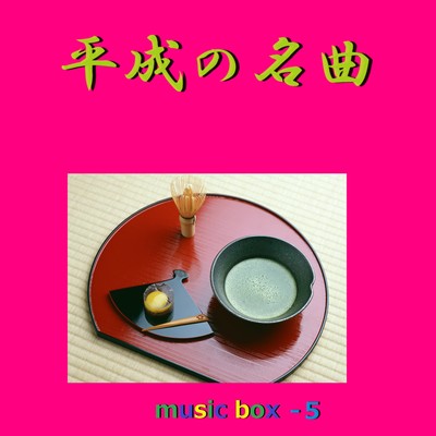 風の盆恋歌(オルゴール)/オルゴールサウンド J-POP