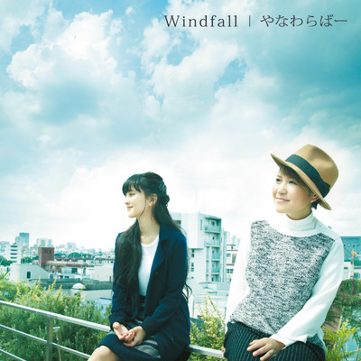 アルバム/Windfall/やなわらばー
