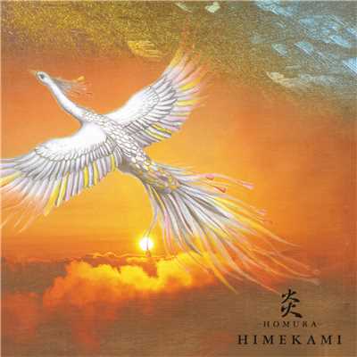 アルバム/炎-HOMURA-【リマスター盤】/姫神