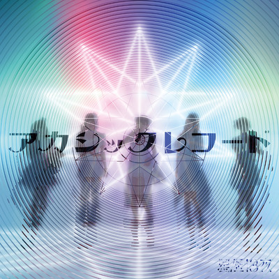 アルバム/アカシックレコード/星歴13夜