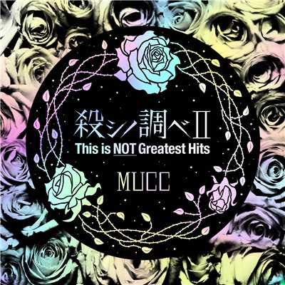 アルバム/殺シノ調べII This is NOT Greatest Hits/MUCC