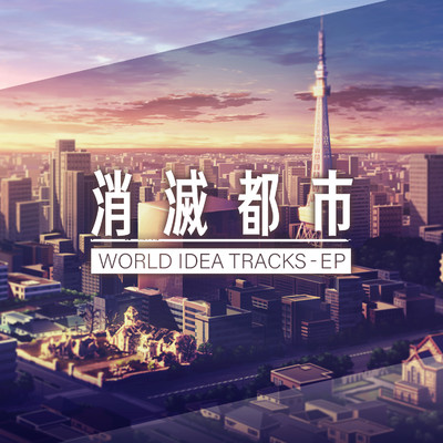 アルバム/消滅都市 WORLD IDEA TRACKS/消滅都市サウンドチーム