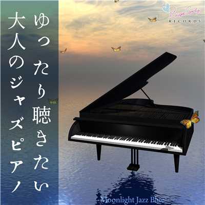 アルバム/ゆったり聴きたい大人のジャズピアノ/Moonlight Jazz Blue