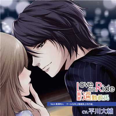 Love on Ride〜通勤彼氏 Vol.4 黒澤玲人/黒澤玲人(CV.平川大輔)