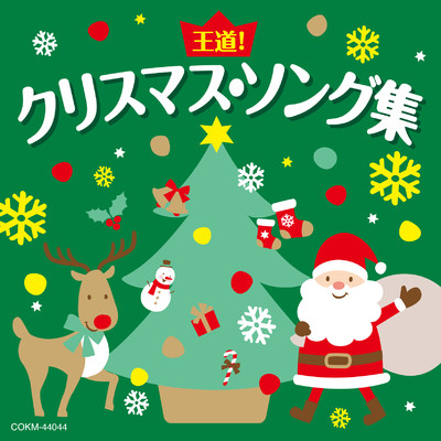 シングル/おめでとうクリスマス/山野さと子／森の木児童合唱団