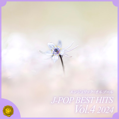アルバム/2024 J-POP BEST HITS, Vol.4(オルゴールミュージック)/西脇睦宏