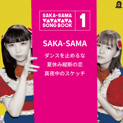 アルバム/SAKA-SAMA SONGBOOK 1 ダンスを止めるな/SAKA-SAMA