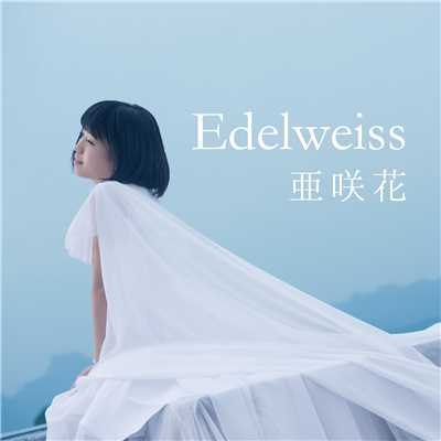 Edelweiss(TVアニメ「セントールの悩み」エンディングテーマ／TOKYO MX 高校野球中継2017 テーマソング)/亜咲花