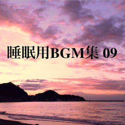 アルバム/睡眠用BGM集 09/オアソール
