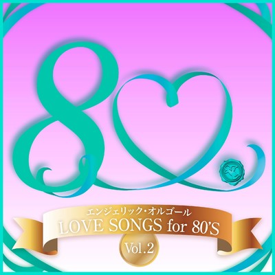 LOVE SONGS for 80'S Vol.2(オルゴールミュージック)/西脇睦宏
