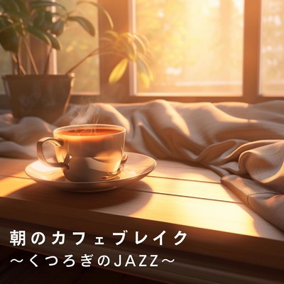アルバム/朝のカフェブレイク 〜くつろぎのJAZZ〜/Relaxing Piano Crew