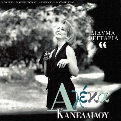Didima Feggaria (featuring Dimitris Mitropanos)/Aleka Kanellidou