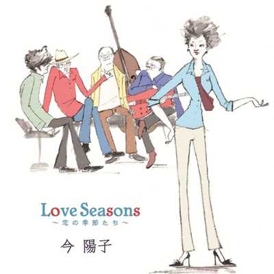 アルバム/Love Seasons～恋の季節たち～/今陽子