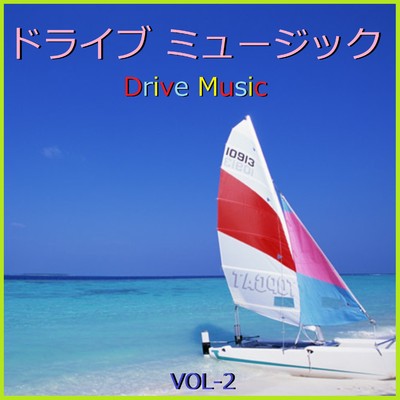 アルバム/ドライブ ミュージック  VOL-2/リラックスサウンドプロジェクト