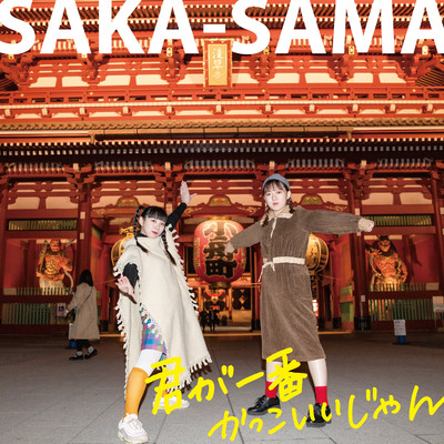 アルバム/君が一番かっこいいじゃん/SAKA-SAMA