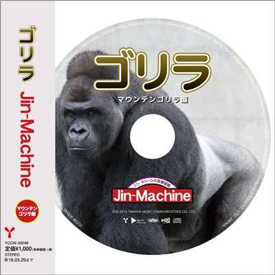 ゴリラ【マウンテンゴリラ盤】/Jin-Machine