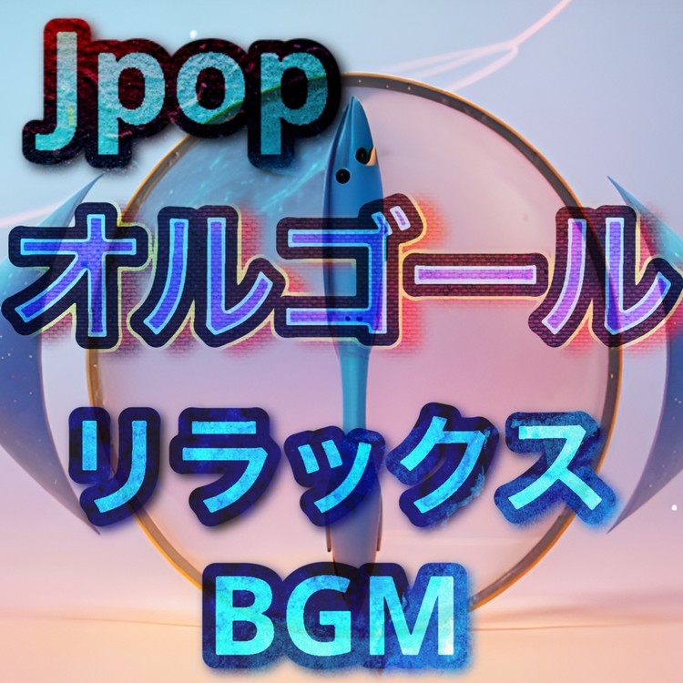 第一夜 (Cover)/オルゴール・ポップスメドレー 収録アルバム『Jpop オルゴール (リラックスBGM)』 試聴・音楽ダウンロード  【mysound】