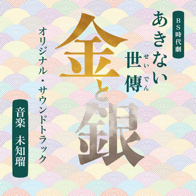 NHK BS時代劇「あきない世傳 金と銀」オリジナル・サウンドトラック/未知瑠