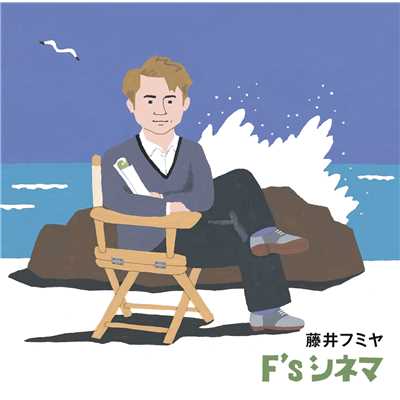 アルバム/F's シネマ/藤井 フミヤ