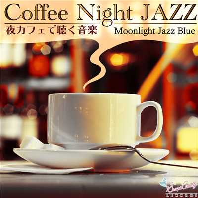 コーヒー Night ジャズ 〜夜カフェで聴く音楽〜/Moonlight Jazz Blue