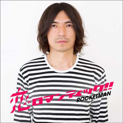 シングル/恋ロマンティック！！/ROCKETMAN feat. VERBAL(m-flo)