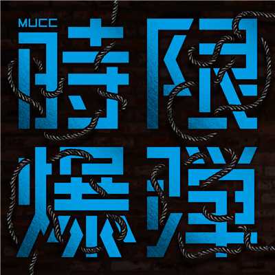 アルバム/時限爆弾/MUCC