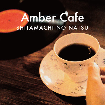 アルバム/Amber Cafe/下町ノ夏