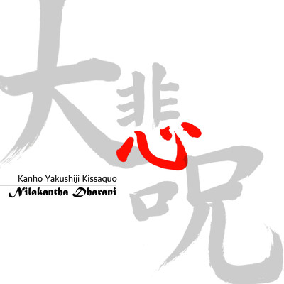 大悲呪 (chorus and string quartet ver.)/薬師寺 寛邦 & キッサコ