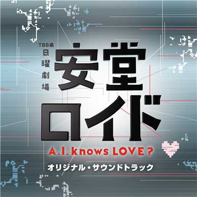 アルバム/TBS系 日曜劇場「安堂ロイド〜A.I. knows LOVE？〜」オリジナル・サウンドトラック/菅野祐悟