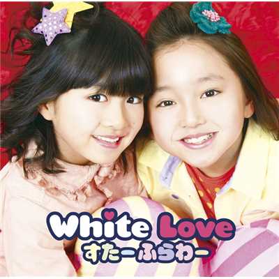 White Love/すたーふらわー