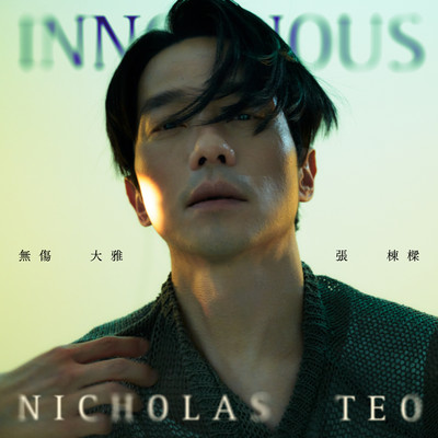 シングル/Innocuous/Nicholas Teo