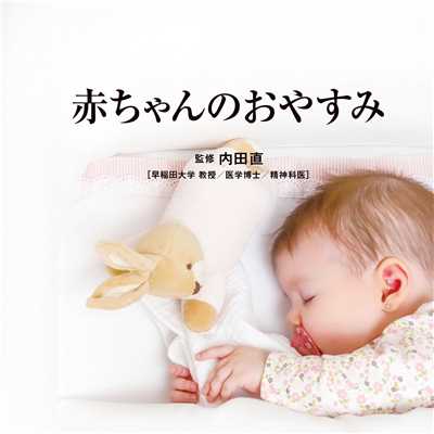 アルバム/専門医監修 Refine〜赤ちゃんのおやすみ〜/Refine