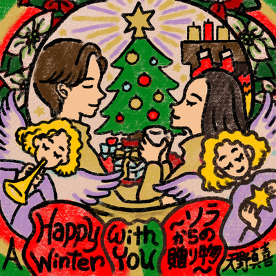 シングル/A Happy Winter With You 〜ソラからの贈り物〜/天野真喜