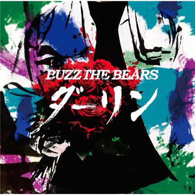 ダーリン/BUZZ THE BEARS