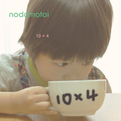 アルバム/10 x 4/nodamotoi
