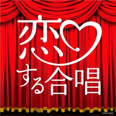 恋するフォーチュンクッキー/千葉県立幕張総合高等学校合唱団