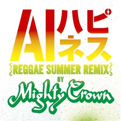 シングル/ハピネス (Reggae Summer Remix)/AI