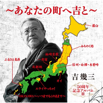 アルバム/50周年記念アルバムIII〜あなたの町へ吉と〜/吉幾三