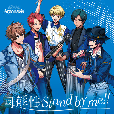 シングル/Stand by me！！/Argonavis