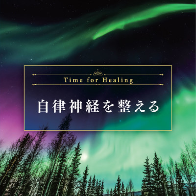 アルバム/Time for Healing 〜自律神経を整える〜/Relax Lab