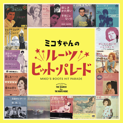ミコちゃんのルーツ・ヒット・パレード/Various Artists