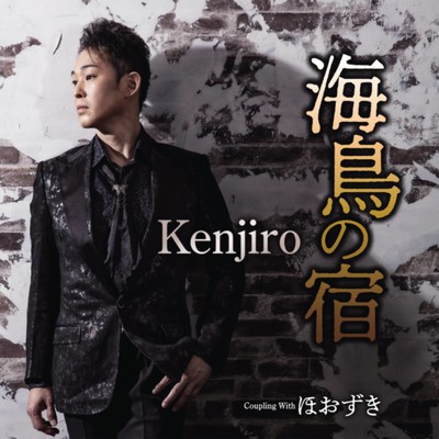 アルバム/海鳥の宿/Kenjiro