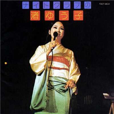 シングル/京都の恋 (19710902 at 神戸国際ホール)/渚ゆう子