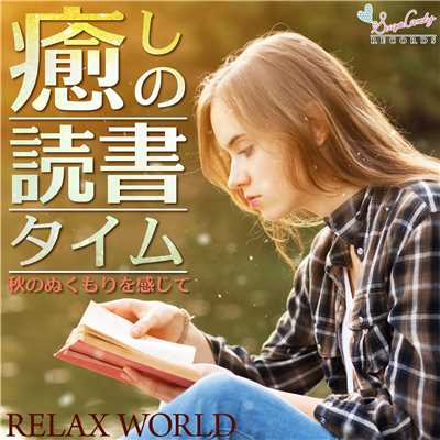 言葉の奥に眠る心が踊る/RELAX WORLD